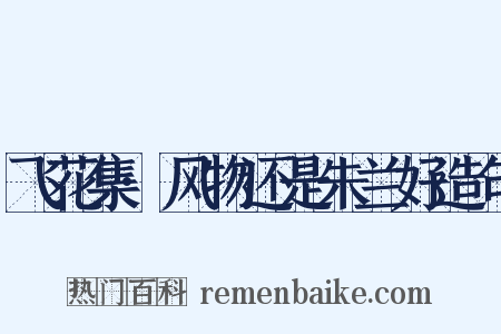 飞花集·风物还是朱兰好造句是什么意思的图片